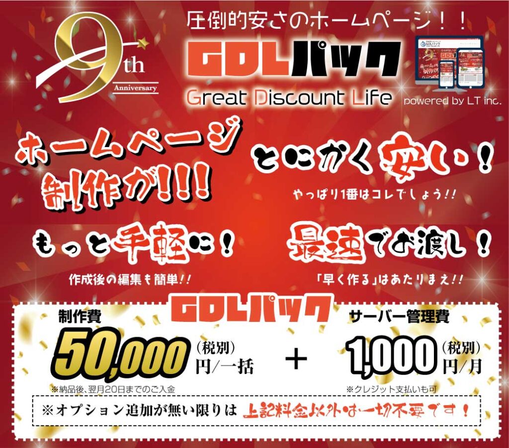 圧倒的安さのホームページGDLパック